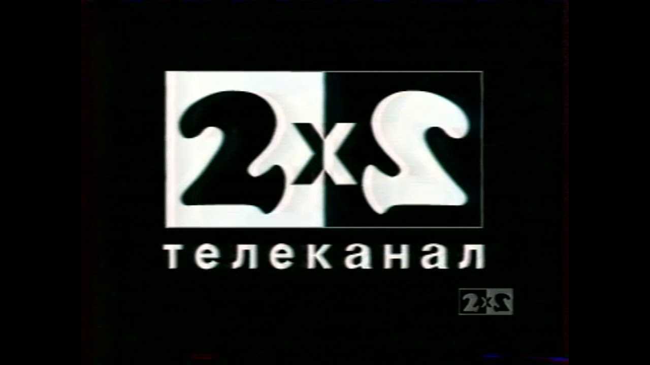 Передачи на канале 2х2 сегодня. Телеканал 2х2 логотип. 2+2 (Телеканал). Канал 2х2 1989. Телеканал 2х2 в 90-х.