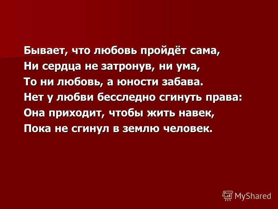 Песня прошла любовь. Любовь не проходит. Любовь проходит. Прошла любовь. Бывает что любовь пройдет сама ни сердца не затронув ни ума.