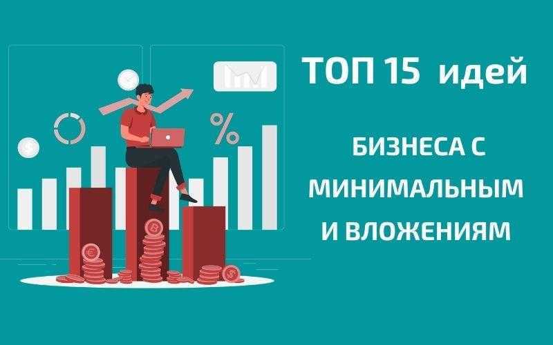 Топ-50 бизнес идей 2021-2022 годов с минимальными вложениями