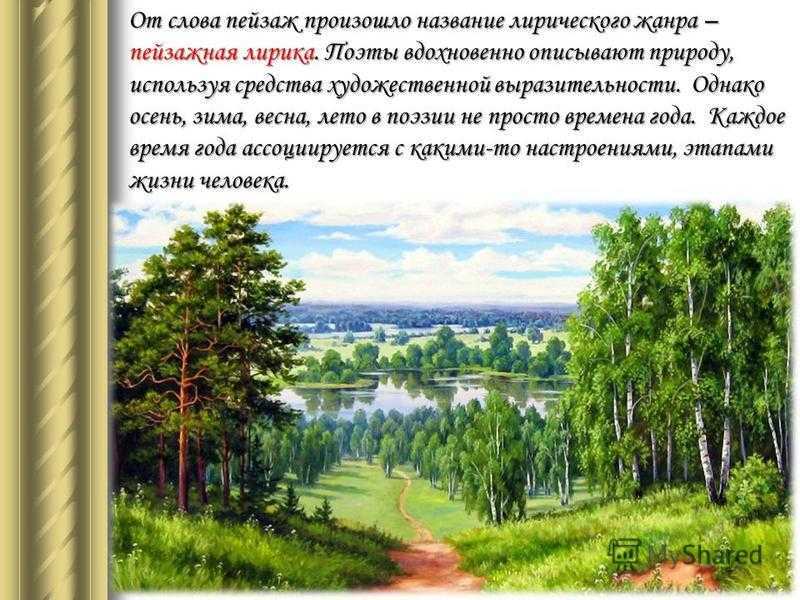 Как написать слово пейзаж. Пейзаж в поэзии. Поэзия родной природы. Природа в русской литературе. Произведения на тему природа.