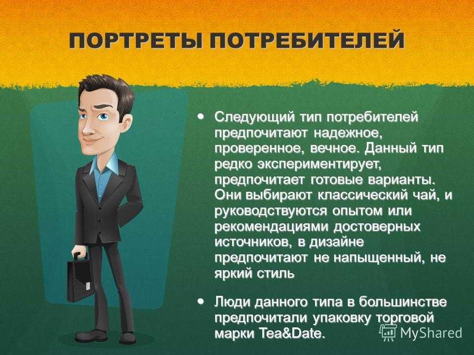 Социальный статус менеджера. Портрет потребителя. Портрет покупателя.