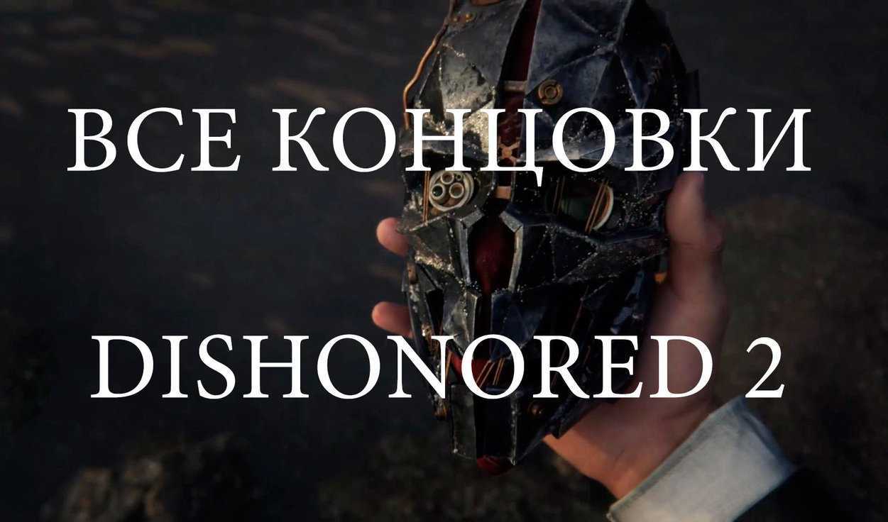 Все концовки в dishonored 2 – как получить лучшую концовку