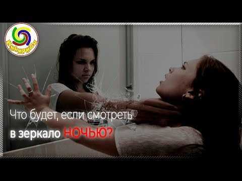 Почему нельзя смотреть в зеркало ночью? ответ вас шокирует!