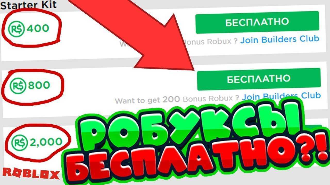 Как получить робуксы бесплатно в 2021 - роблоксы за 0 рублей