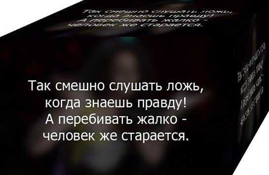 Статусы со смыслом про ложь