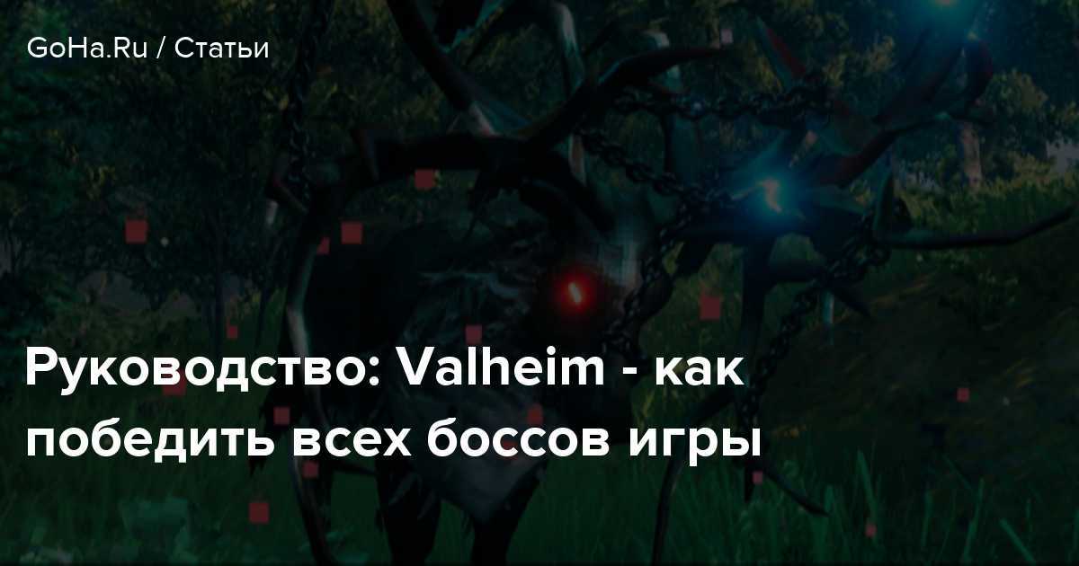 Как найти алтарь моудера в вальхейм, призвать и убить босса
