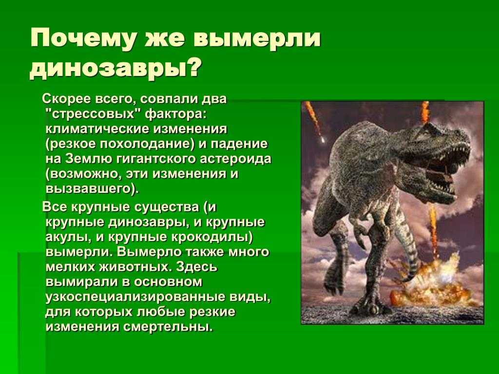 Исчезнешь почему ешь. Почему вымерли динозавры. Причины вымирания динозавров. Интересные факты о динозаврах. Причины исчезновения динозавров.