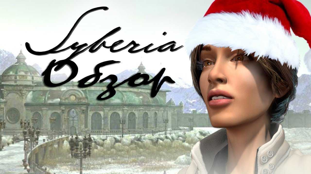 Syberia обложка. Сибирь игра певица. Сибирь 1 игра обложка. Игра Сибирь диск.