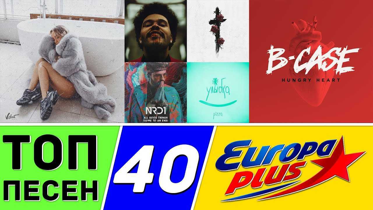 Плюс сегодня музыка. ЕВРОХИТ топ 40 Европа плюс. Топ чарт Европа плюс. Европа плюс топ 40 2018. Топ Европа плюс 2020.